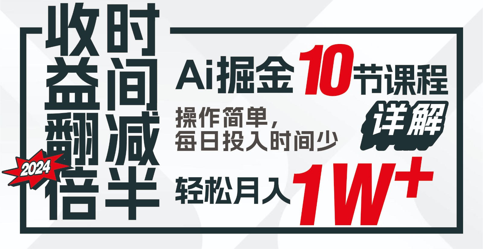 收益翻倍，时间减半！AI掘金，十节课详解，每天投入时间少，轻松月入1w+！-主题库网创