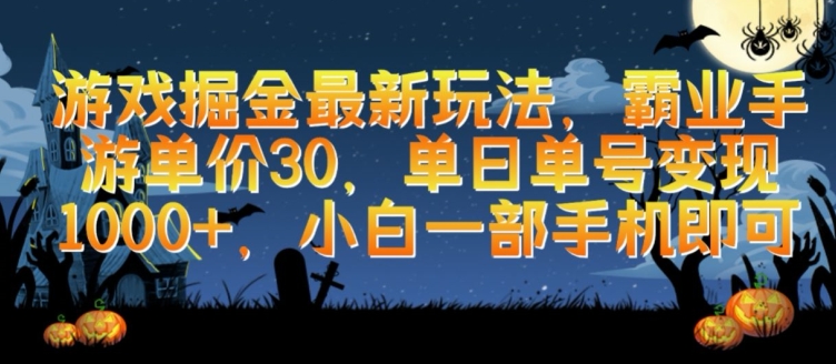 游戏掘金最新玩法，霸业手游单价30.单日单号变现1000+，小白一部手机即可-主题库网创