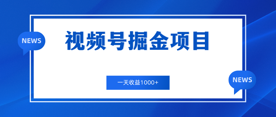 视频号掘金项目，通过制作机车美女短视频 一天收益1000+-主题库网创