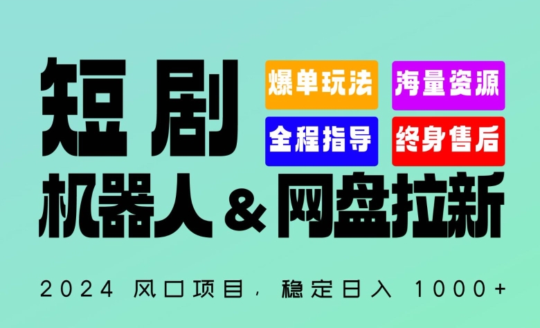 2024“短剧机器人+网盘拉新”全自动运行项目，稳定日入1000+，你的每一条专属链接都在为你赚钱-主题库网创