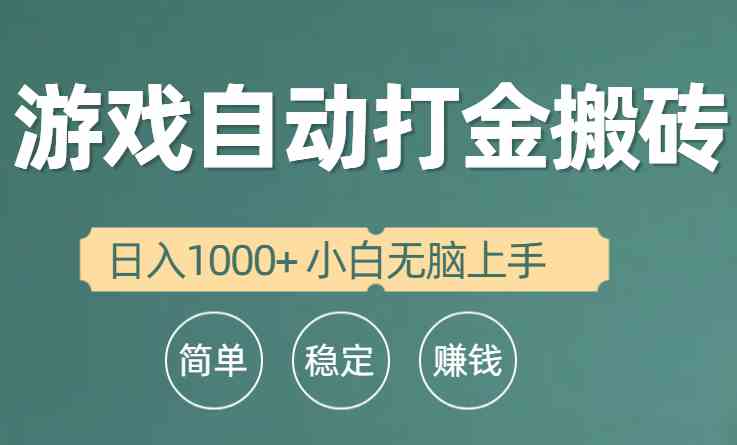 （10103期）全自动游戏打金搬砖项目，日入1000+ 小白无脑上手-主题库网创