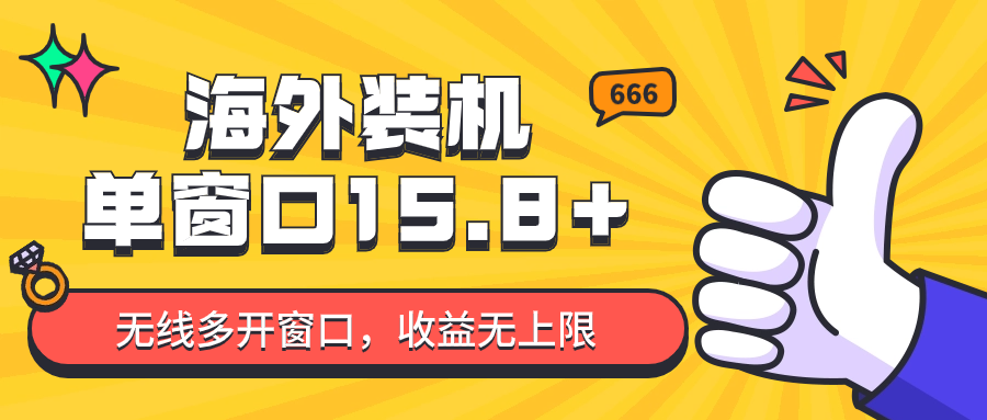 全自动海外装机，单窗口收益15+，可无限多开窗口，日收益1000~2000+-主题库网创