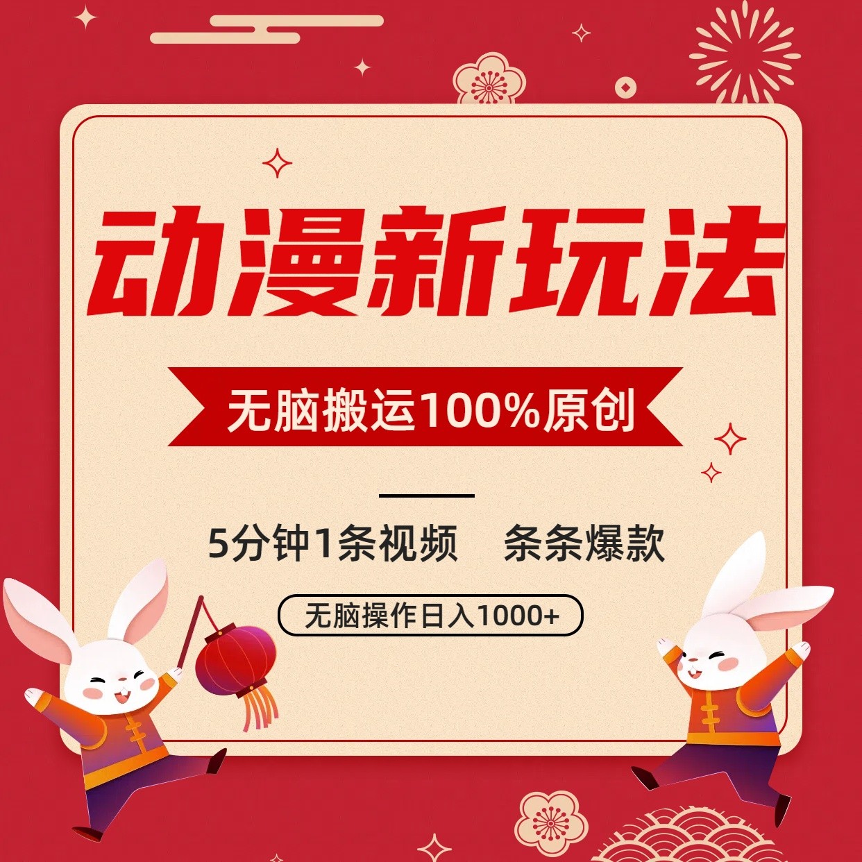 动漫新玩法，条条爆款，5分钟1条视频100%过原创，小白轻松日入1000+-主题库网创