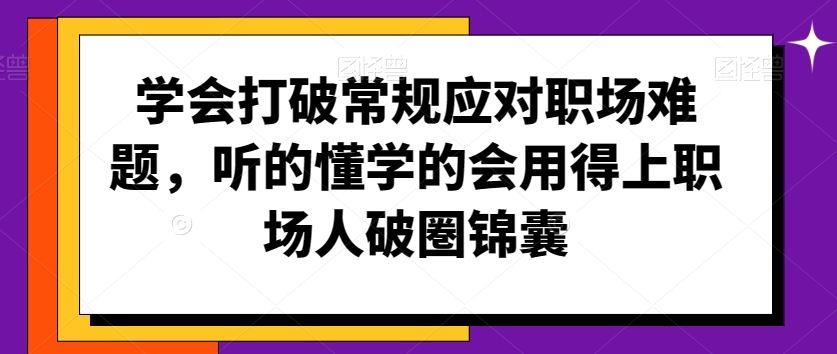 学会打破常规应对职场难题，听的懂学的会用得上职场人破圏锦囊-主题库网创