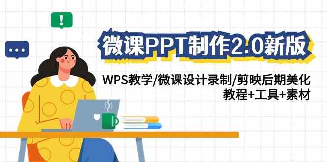 （9303期）微课PPT制作-2.0新版：WPS教学/微课设计录制/剪映后期美化/教程+工具+素材-主题库网创