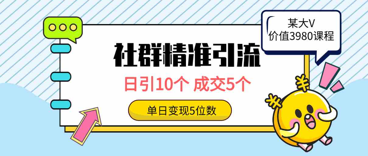 （9870期）社群精准引流高质量创业粉，日引10个，成交5个，变现五位数-主题库网创