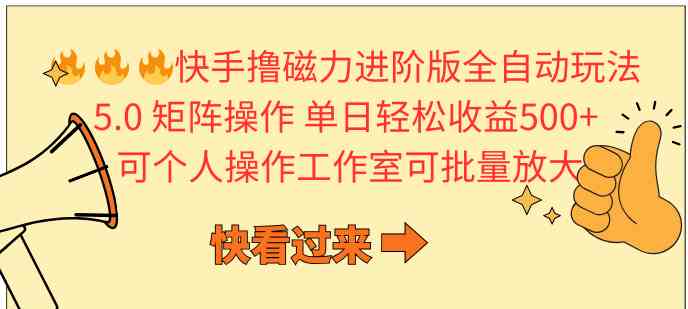 （10064期）快手撸磁力进阶版全自动玩法 5.0矩阵操单日轻松收益500+， 可个人操作…-主题库网创