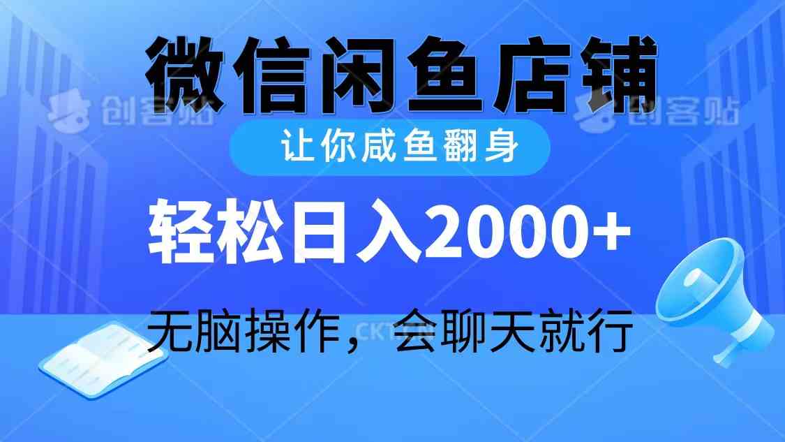 （10136期）2024微信闲鱼店铺，让你咸鱼翻身，轻松日入2000+，无脑操作，会聊天就行-主题库网创