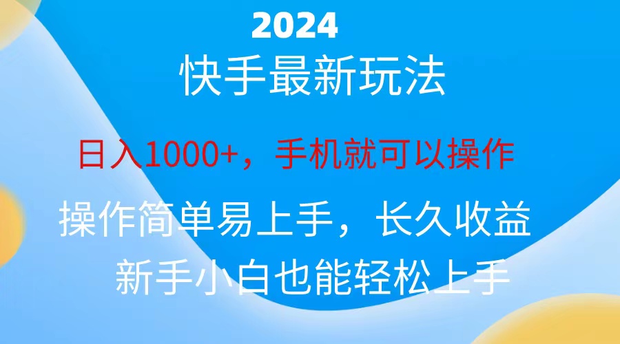 2024快手磁力巨星做任务，小白无脑自撸日入1000+-主题库网创