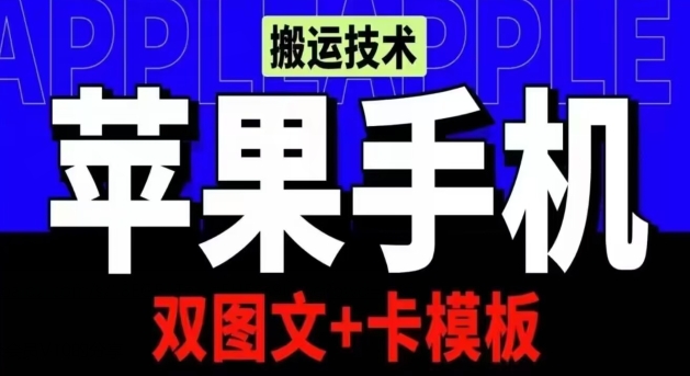 抖音苹果手机搬运技术：双图文+卡模板，会员实测千万播放-主题库网创