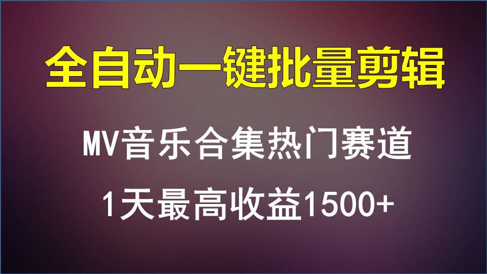 MV音乐合集热门赛道，全自动一键批量剪辑，1天最高收益1500+-主题库网创