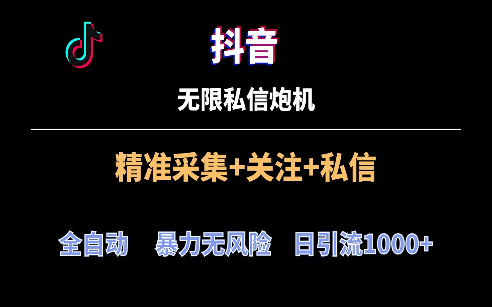 抖音无限私信炮机！全自动无风险引流，每天引流上千人！-主题库网创