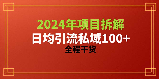 （10289期）2024项目拆解日均引流100+精准创业粉，全程干货-主题库网创