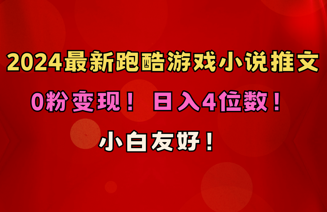 （10305期）小白友好！0粉变现！日入4位数！跑酷游戏小说推文项目（附千G素材）-主题库网创