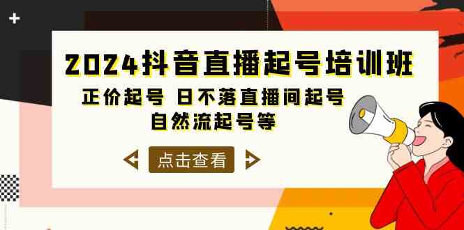 （10050期）2024抖音直播起号培训班，正价起号 日不落直播间起号 自然流起号等-33节-主题库网创