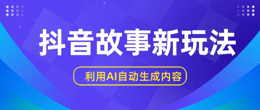 抖音故事新玩法，利用AI自动生成原创内容，新手日入一到三张【揭秘】-主题库网创