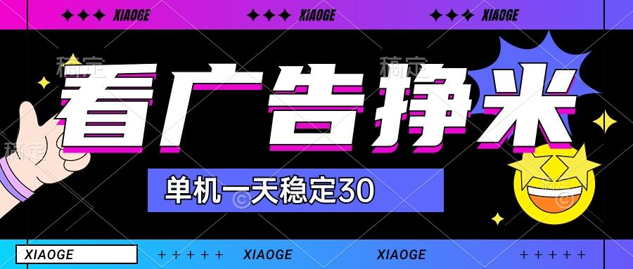 【站长力推】2024最新尚玩广告挂机项目，脚本挂机，单机一天30+【自动脚本+养号方法】-主题库网创