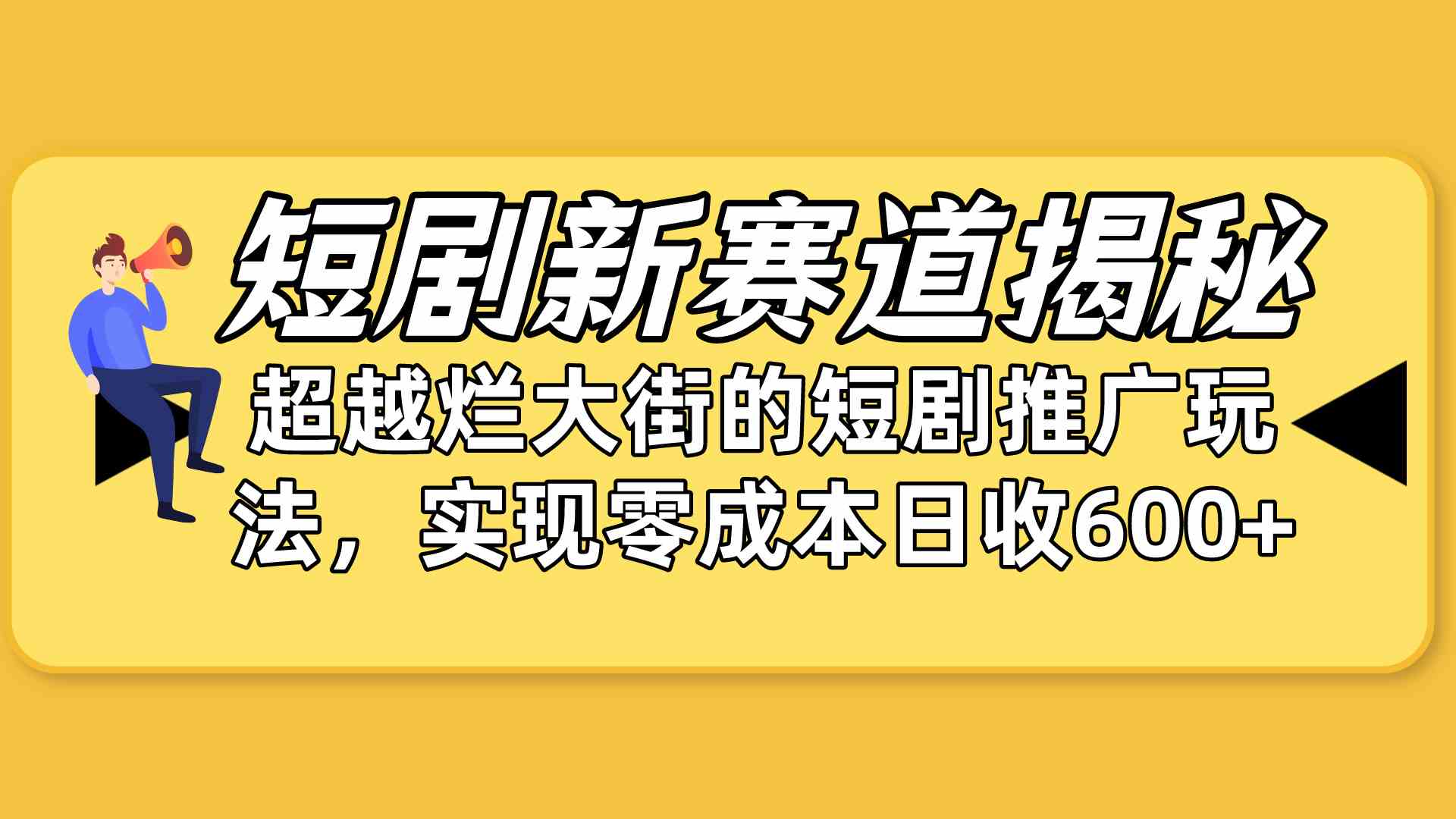 （10132期）短剧新赛道揭秘：如何弯道超车，超越烂大街的短剧推广玩法，实现零成本…-主题库网创