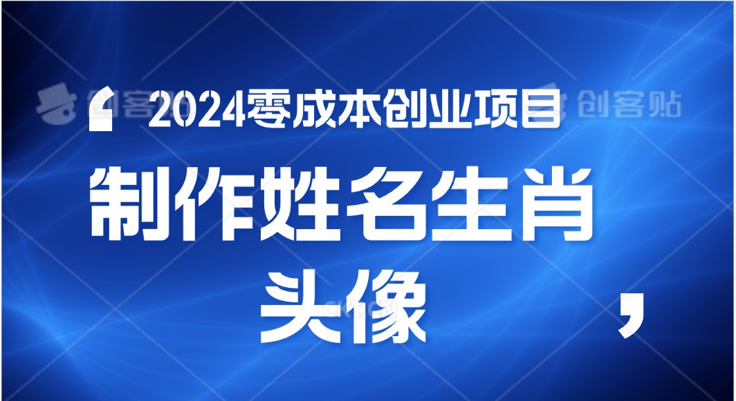 2024年零成本创业，快速见效，在线制作姓名、生肖头像，小白也能日入500+-主题库网创