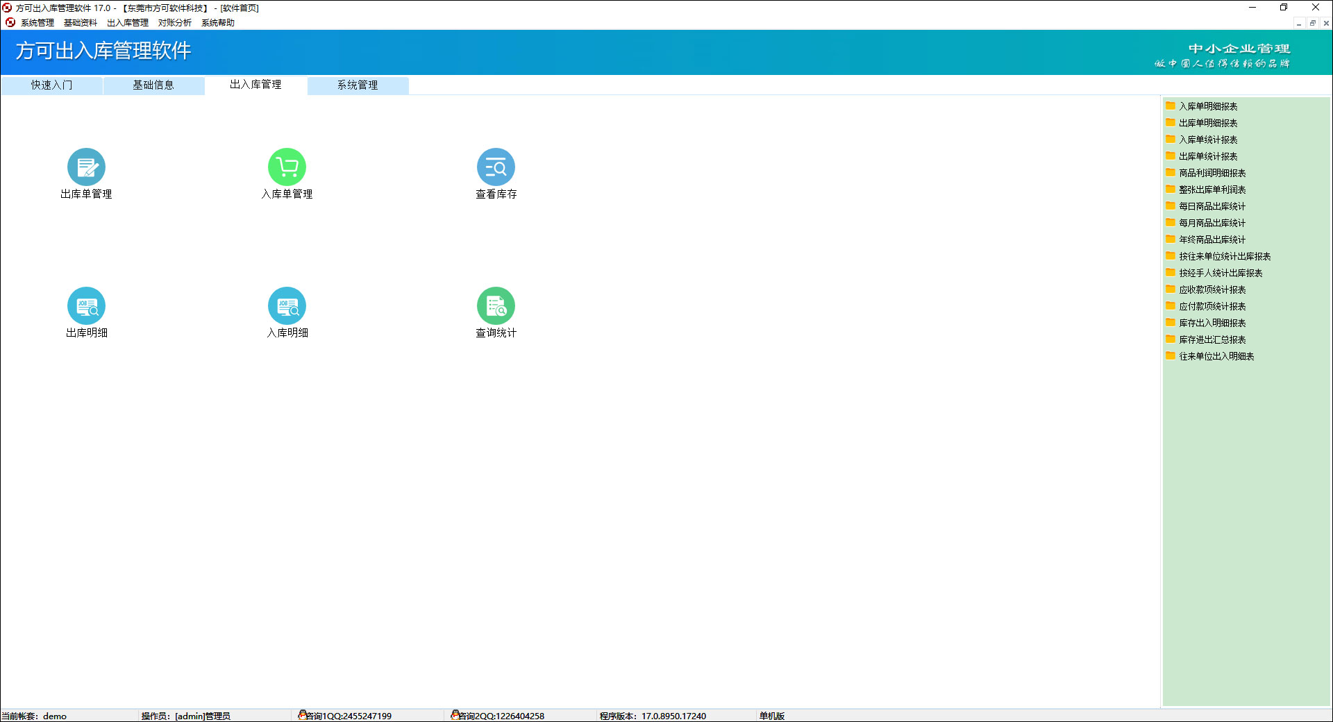 方可出入库管理软件 v17.0官方版集出入单据、库存查询于一体-主题库网创