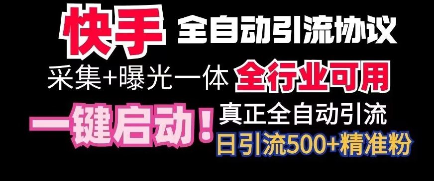 【全网首发】快手全自动截流协议，微信每日被动500+好友！全行业通用【揭秘】-主题库网创