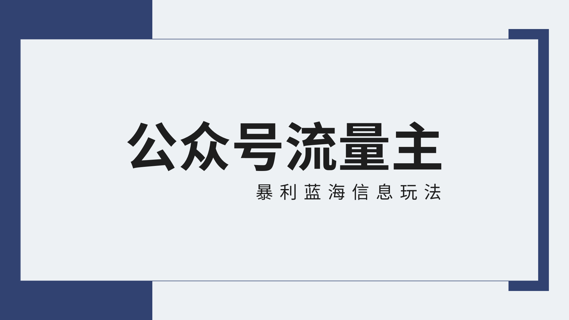 公众号流量主蓝海项目全新玩法攻略：30天收益42174元，送教程-主题库网创