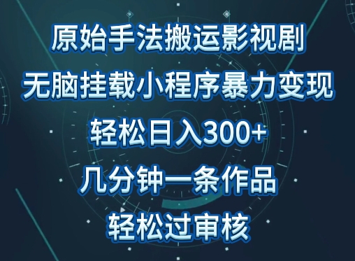 原始手法影视搬运，无脑搬运影视剧，单日收入300+，操作简单，几分钟生成一条视频，轻松过审核-主题库网创