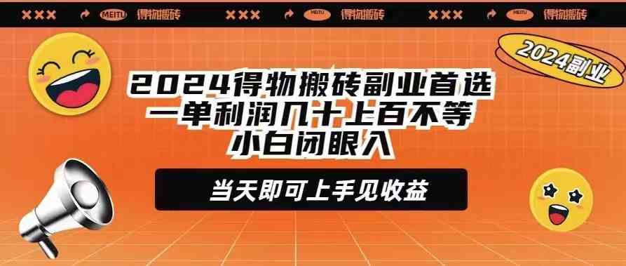 （9451期）2024得物搬砖副业首选一单利润几十上百不等小白闭眼当天即可上手见收益-主题库网创