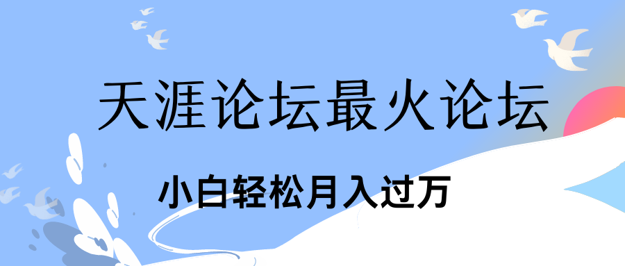 引爆私域利用最火话题天涯论坛、小白轻松月入过万-主题库网创