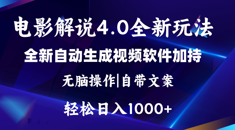 软件自动生成电影解说4.0新玩法，纯原创视频，一天几分钟，日入2000+-主题库网创