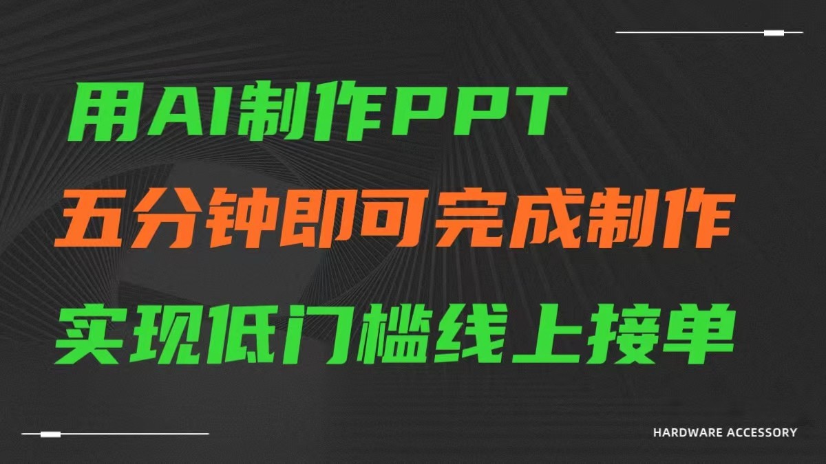 AI一键生成ppt，五分钟完成制作，低门槛线上接单-主题库网创