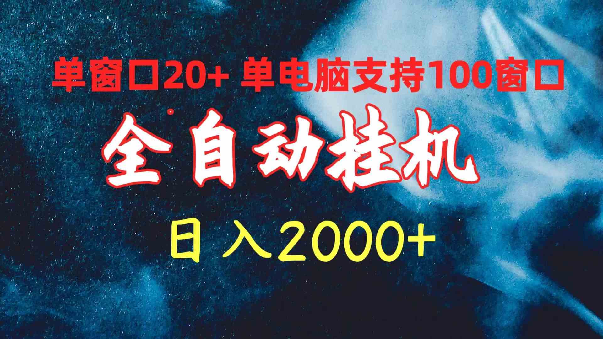 （10054期）全自动挂机 单窗口日收益20+ 单电脑支持100窗口 日入2000+-主题库网创