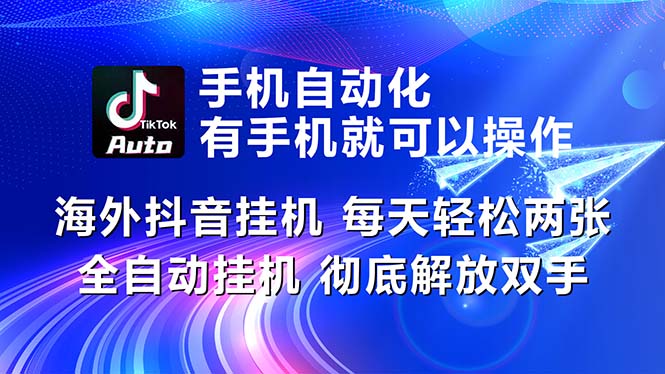 海外抖音挂机，每天轻松两三张，全自动挂机，彻底解放双手！-主题库网创