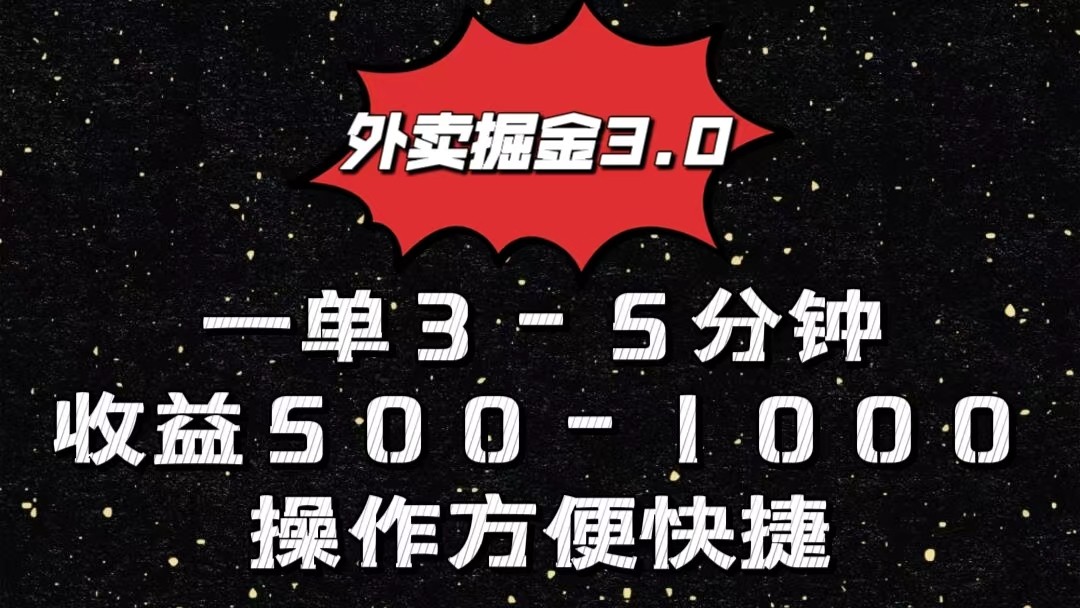 外卖掘金3.0玩法，一单500-1000元，小白也可轻松操作-主题库网创