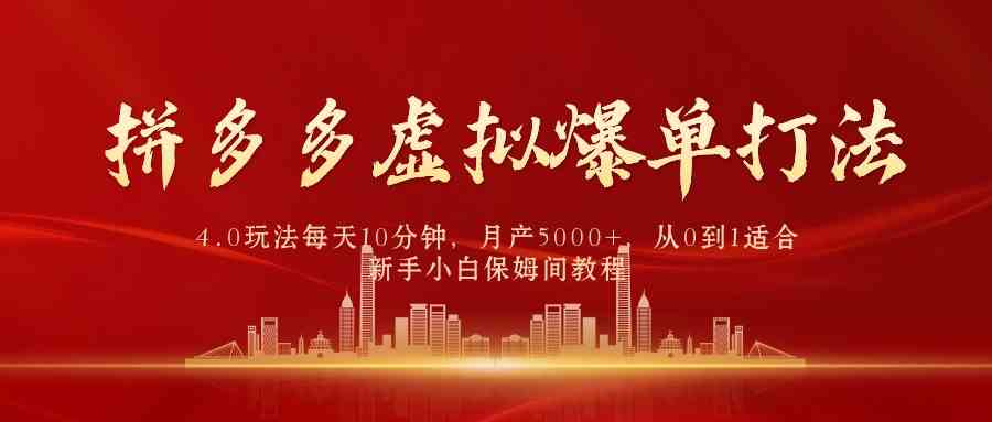 （9861期）拼多多虚拟爆单打法4.0，每天10分钟，月产5000+，从0到1赚收益教程-主题库网创