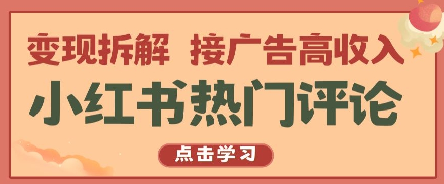 小红书热门评论，变现拆解，接广告高收入【揭秘 】-主题库网创