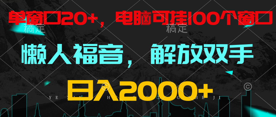 全自动挂机，懒人福音，单窗口日收益18+，电脑手机都可以。单机支持100窗口 日入2000+-主题库网创