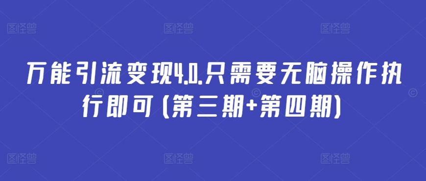 万能引流变现4.0.只需要无脑操作执行即可(第三期+第四期)-主题库网创