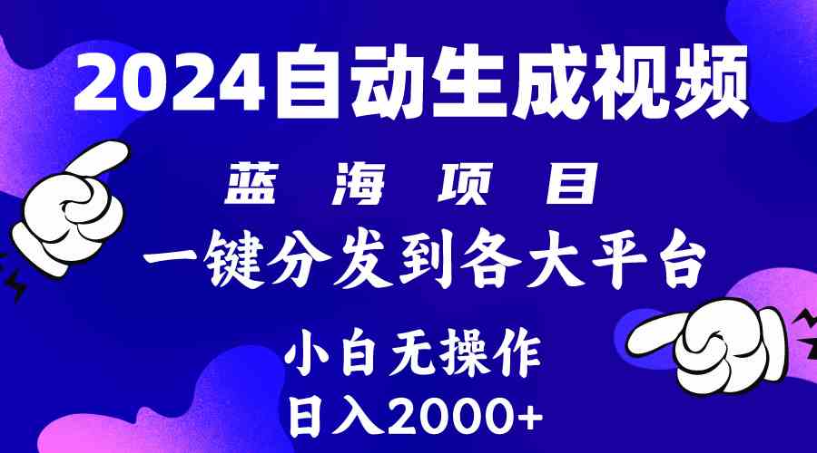 （10059期）2024年最新蓝海项目 自动生成视频玩法 分发各大平台 小白无脑操作 日入2k+-主题库网创