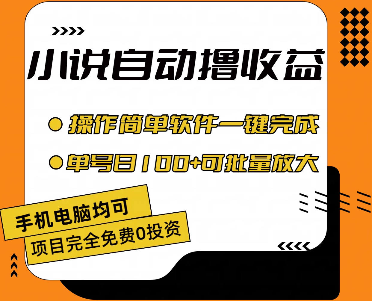 小说全自动撸收益，操作简单，单号日入100+可批量放大-主题库网创