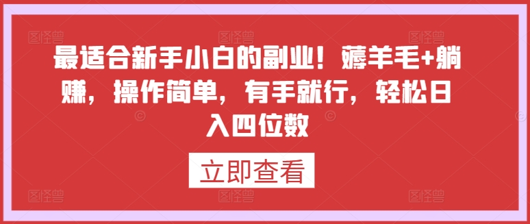 最适合新手小白的副业！薅羊毛+躺赚，操作简单，有手就行，轻松日入四位数-主题库网创