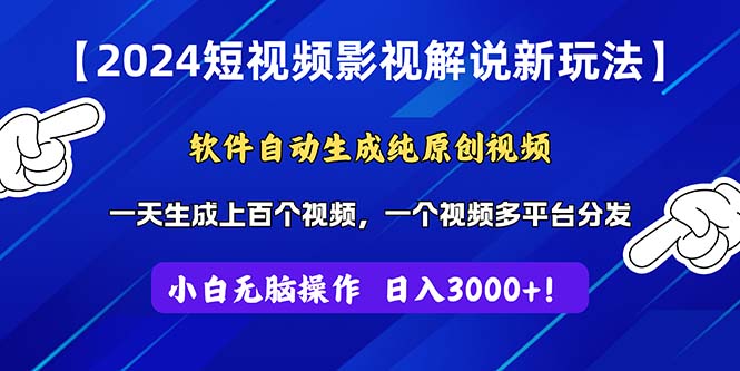 2024短视频影视解说新玩法！软件自动生成纯原创视频，操作简单易上手-主题库网创