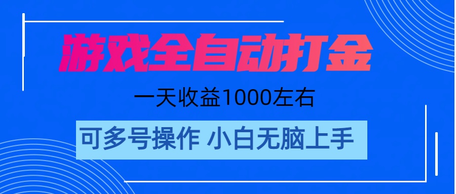 游戏自动打金搬砖，单号收益200 日入1000+ 无脑操作-主题库网创