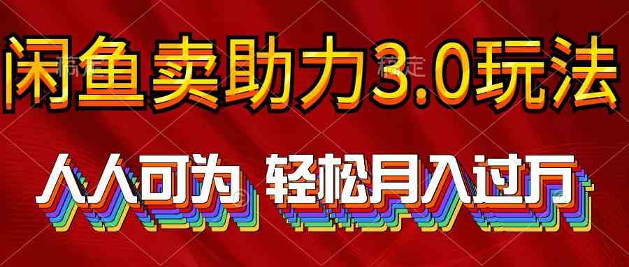 （10027期）2024年闲鱼卖助力3.0玩法 人人可为 轻松月入过万-主题库网创