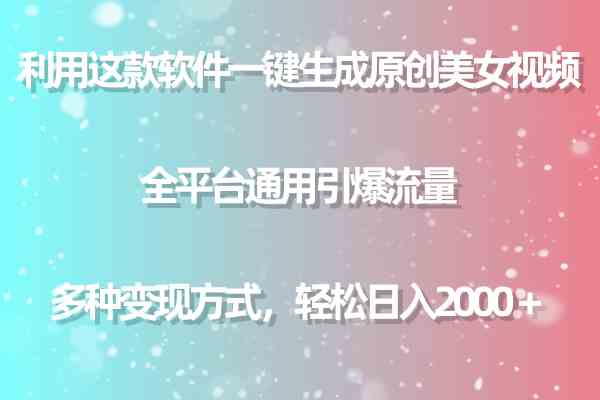 （9857期）利用这款软件一键生成原创美女视频 全平台通用引爆流量 多种变现日入2000＋-主题库网创