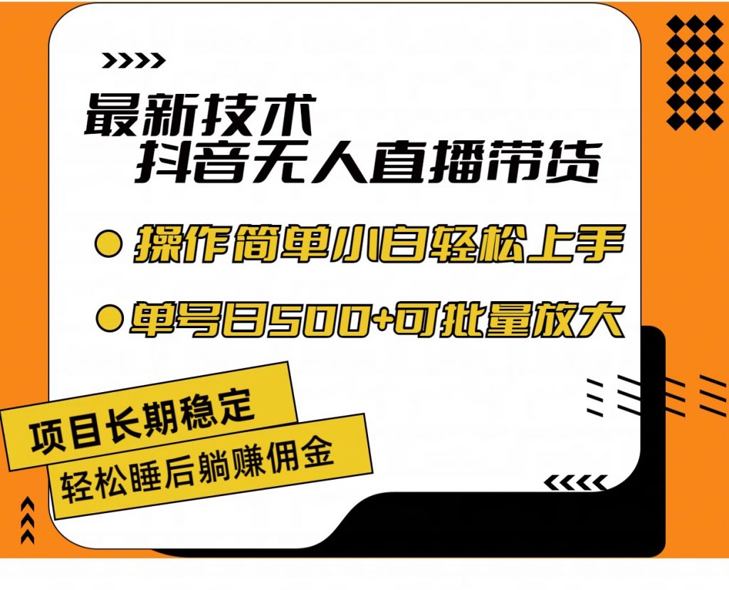 最新技术无人直播带货，不违规不封号，小白轻松上手单号收入500+-主题库网创