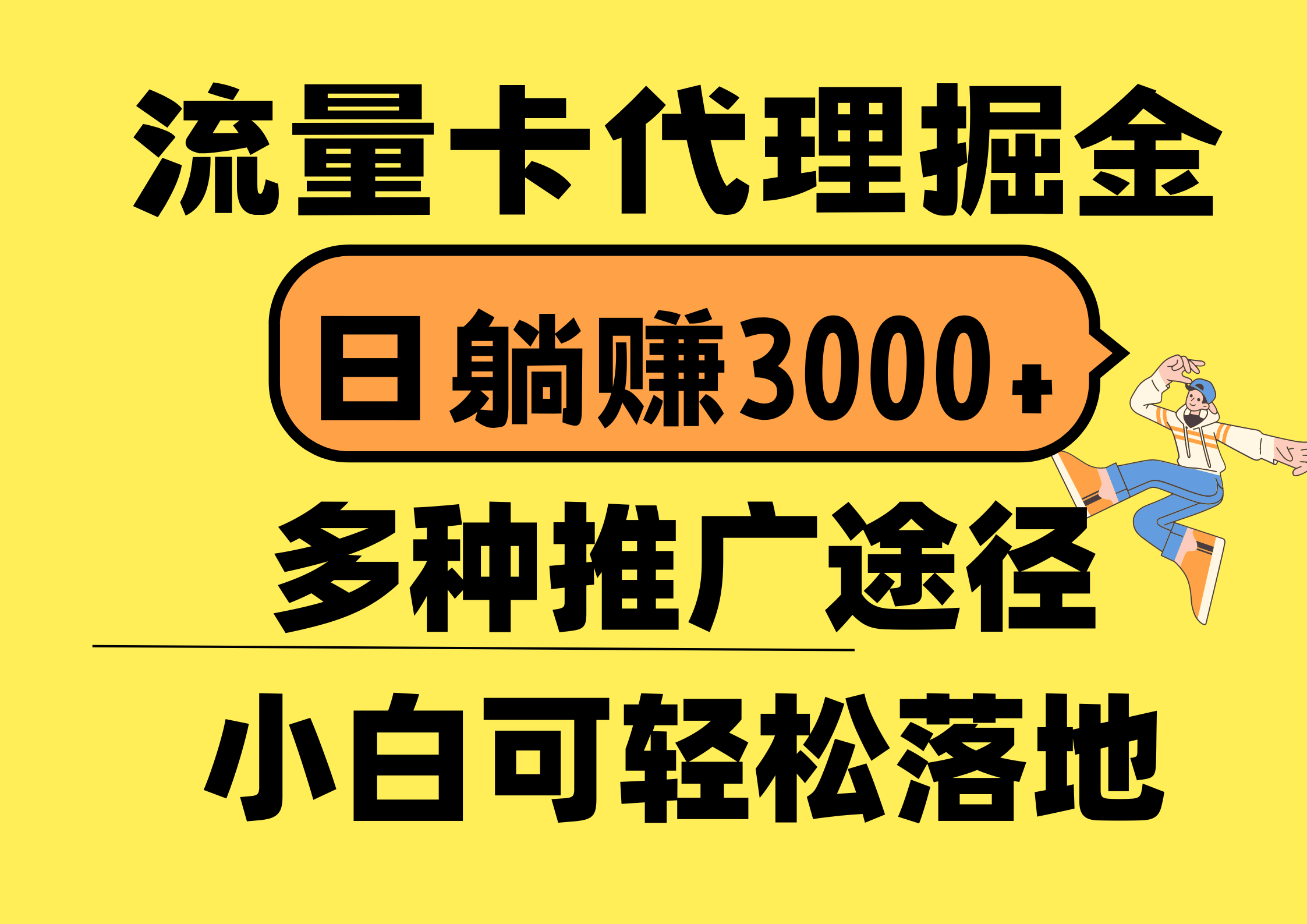 （10771期）流量卡代理掘金，日躺赚3000+，首码平台变现更暴力，多种推广途径，新…-主题库网创