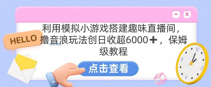 靠汤姆猫挂机小游戏日入3000+，全程指导，保姆式教程【揭秘】-主题库网创