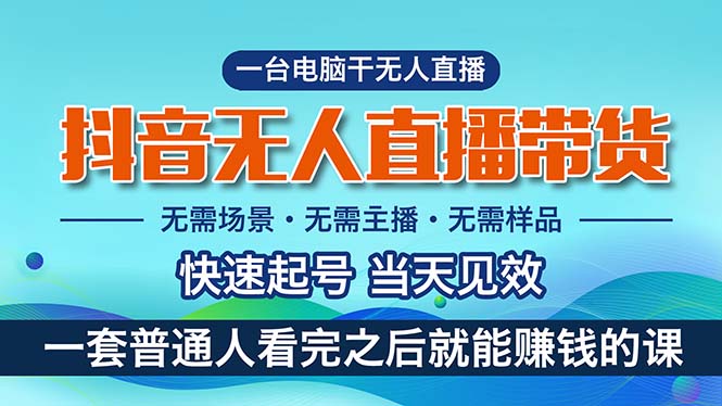 抖音无人直播带货，小白就可以轻松上手，真正实现月入过万的项目-主题库网创