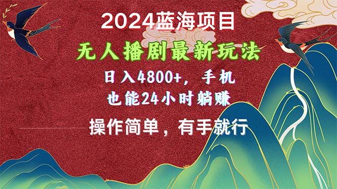 2024蓝海项目，无人播剧最新玩法，日入4800+，手机也能操作简单有手就行-主题库网创